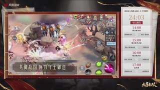 【重播】《大唐无双手游》2024天下英雄汇