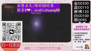 特价出售永久/限时CC时装，现货秒发