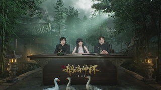 【重播】燕云十六声-鹅滴神杯邀请赛