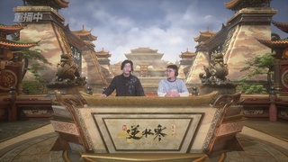 【重播】逆水寒第一届弈定山河决赛日