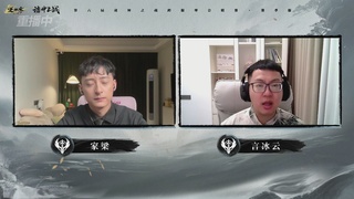 【重播】逆水寒赛季服第六届诸神之战
