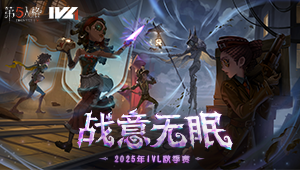 【重播】2025IVL秋季赛常规赛Week3Day3