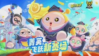 《蛋仔派对》名校菁英赛