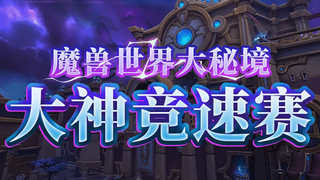 【重播】网易大神魔兽娱乐竞速赛决赛日