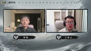【重播】逆水寒赛季服第六届诸神之战