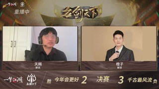 【重播】【官方】《一梦江湖》第十七届名剑天下