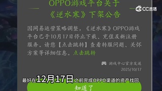 【逆水寒手游】oppo资产找回问题解答