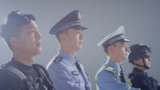 正义之警，威武之师