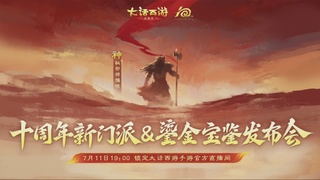 大话西游手游带货直播