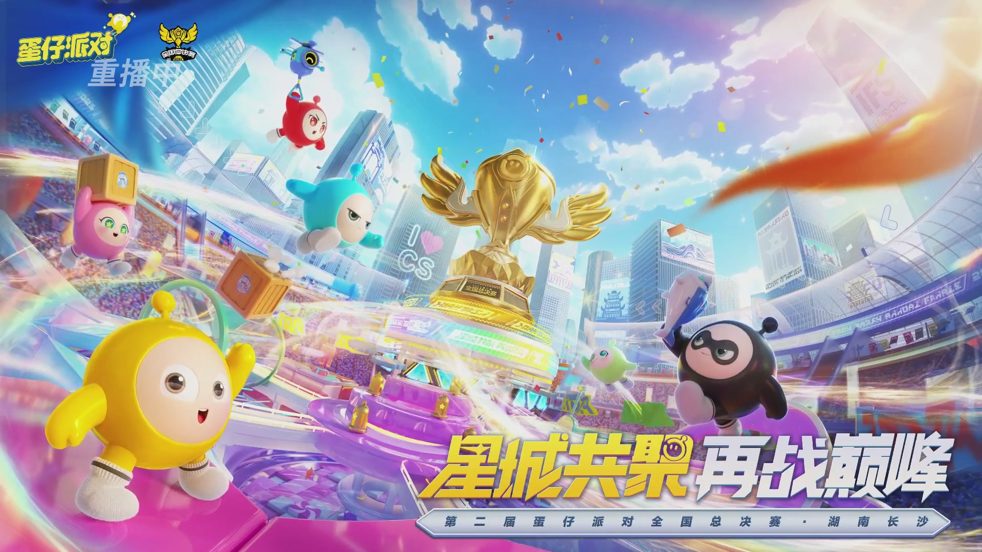 《蛋仔派对》高校联赛