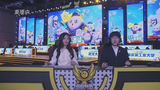 《蛋仔派对》名校菁英赛