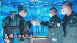 天河公安战疫MV