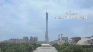 天河公安禁毒MV