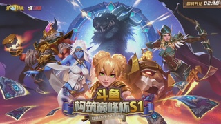 斗鱼构筑巅峰杯S1  DAY2