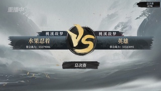 【重播】逆水寒赛季服第七届诸神之战Day3