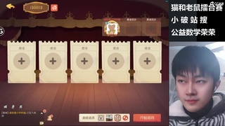 猫和老鼠擂台赛！ 第1段