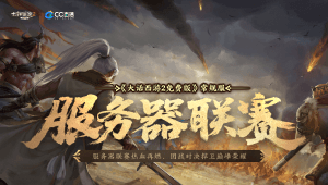 服务器联赛
