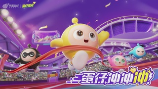 冲冲冲3区-蛋仔冲冲冲锦标赛