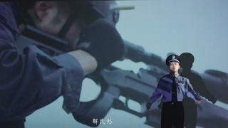 正义之警，威武之师