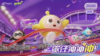 冲冲冲2区-蛋仔冲冲冲锦标赛