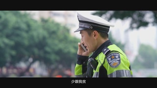 广州交警微电影