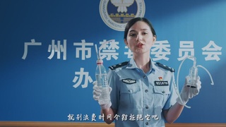 广州禁毒宣传片