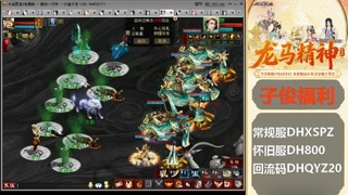 新服<龙马精神>新手码：DHXSPZ