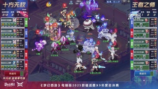 【重播】2025群雄逐鹿X9年度总决赛