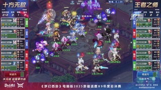 【重播】2025群雄逐鹿X9年度总决赛