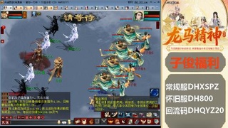 新服<龙马精神>新手码：DHXSPZ