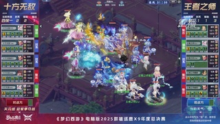 【重播】2025群雄逐鹿X9年度总决赛