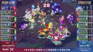 【重播】2025群雄逐鹿X9年度总决赛