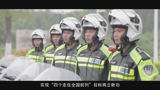 交警支队交通警保卫大队：铁血担当铸忠诚