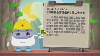 小安铁路安全行