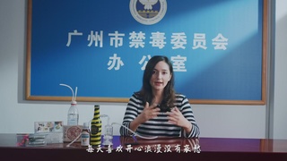 广州禁毒宣传片