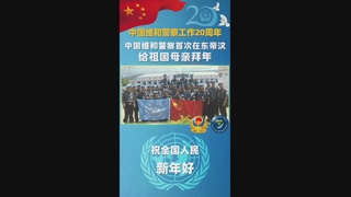 中国维和警察首次在东帝汶给祖国母亲拜年