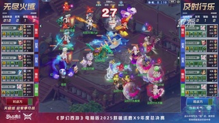【重播】2025群雄逐鹿X9年度总决赛