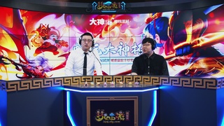 【重播】畅玩大神杯-决赛