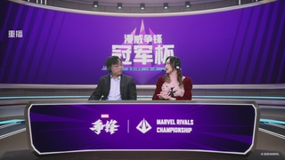 【重播】漫威争锋冠军杯S5中国赛区-Day4