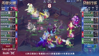 【重播】2025群雄逐鹿X9年度总决赛