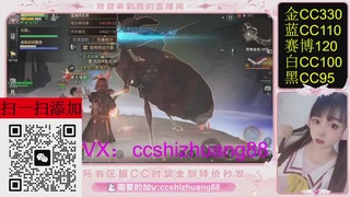 特价出所有区服CC时装现货。