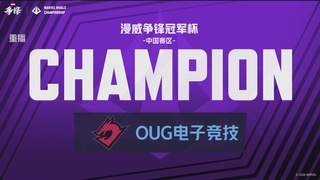 【重播】漫威争锋冠军杯S5中国赛区-Day4