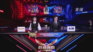 【重播】2025群雄逐鹿X9年度总决赛