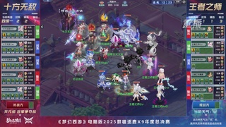 【重播】2025群雄逐鹿X9年度总决赛
