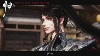 《逆水寒》手游 2026大宋春节晚会