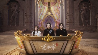 【重播】《逆水寒》手游 万仞争锋S2