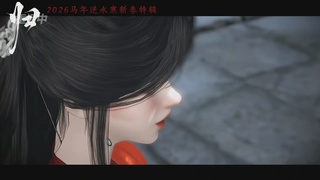 《逆水寒》手游 2026大宋春节晚会