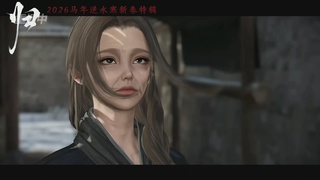 《逆水寒》手游 2026大宋春节晚会