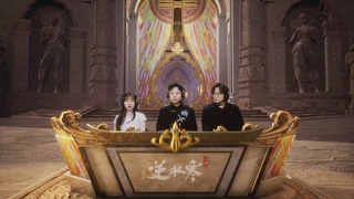 【重播】《逆水寒》手游 万仞争锋S2