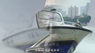 正义之警，威武之师